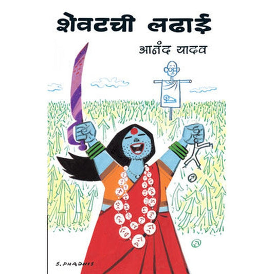 Shevatchi Ladhai by Anand Yadav