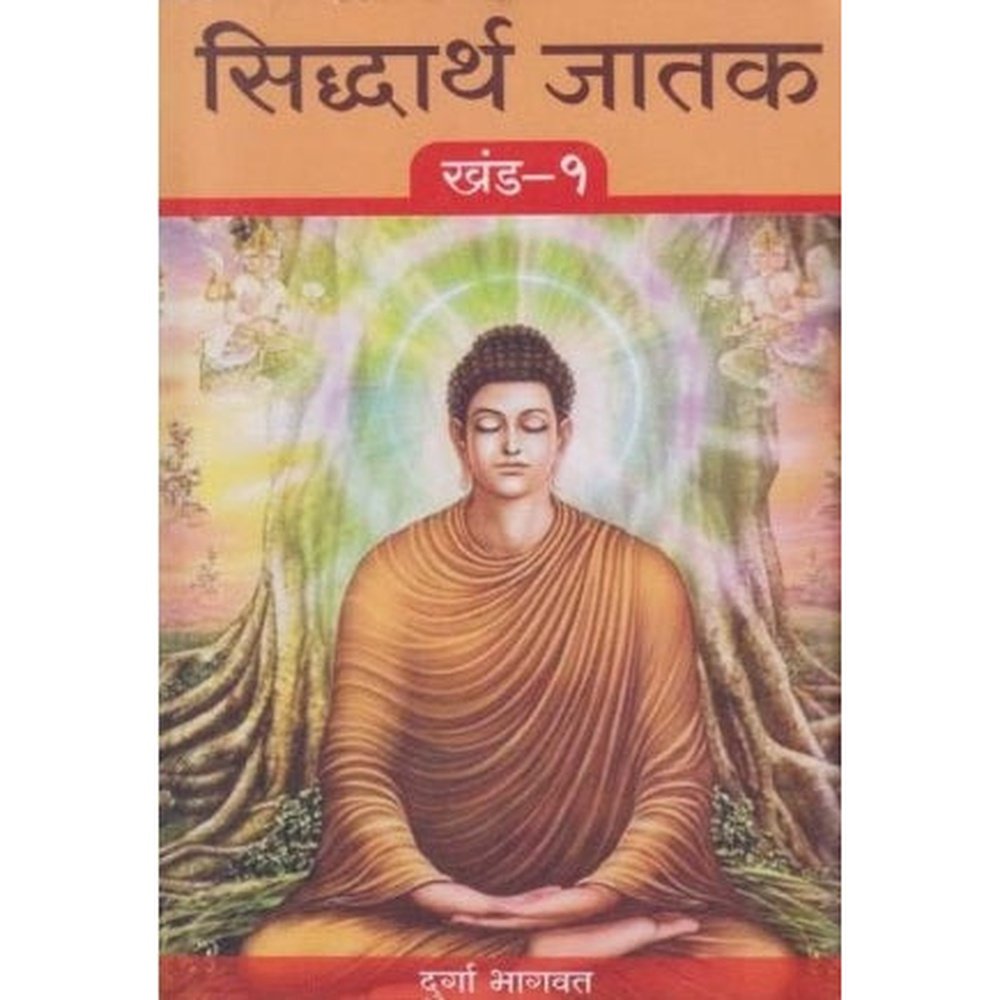 Siddharthajatak Khand 1 to 7 (सिद्धार्थ जातक खंड १ ते ७) by Durga Bhagawat