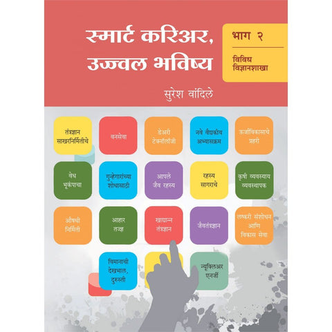 Smart Career  Ujwal Bhavishay Bhag     By Suresh Vandile