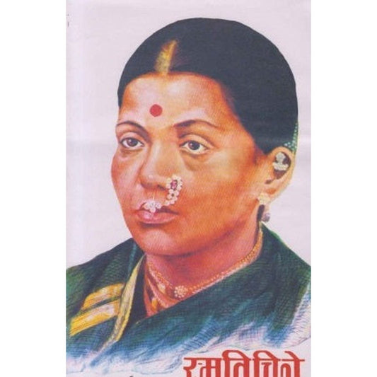 Smrutichitre (स्मृतिचित्रे) by Laxmibai Tilak