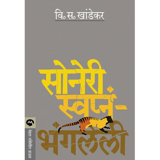 Soneri Swapna Bhangaleli by V S Khandekar