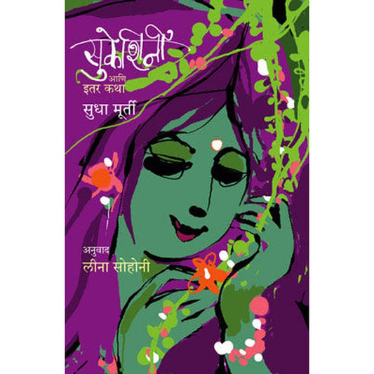 SUKESHINI AANI ITAR KATHA by SUDHA MURTY