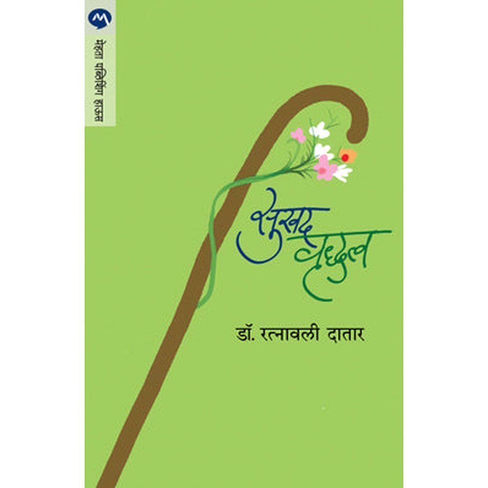 Sukhad Vrudhatv by Dr. Ratnavali Datar