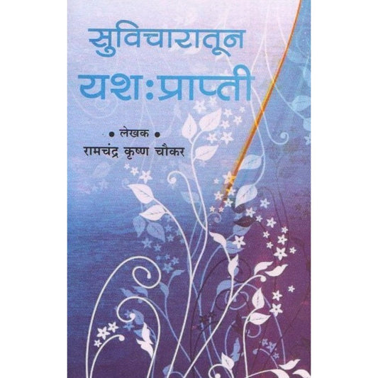 Suvicharatun Yash Prapti By Ramchandra Krushna Choukar