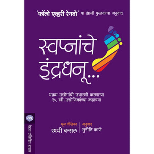 Swapnanche Indradhanu by Rashmi Bansal