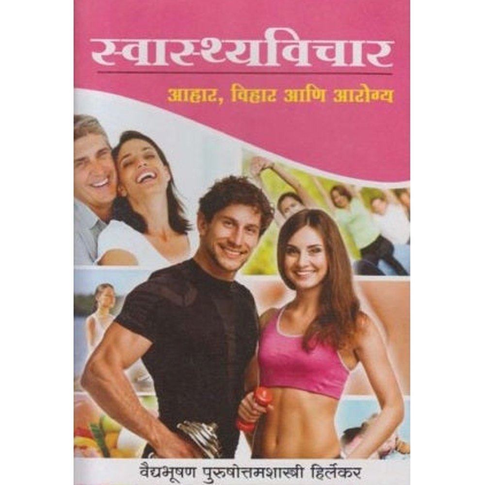 Swasthyavichar (स्वास्थ्यविचार) by Purushottam Hirlekar