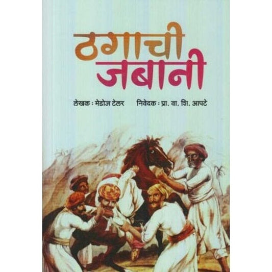 Thagachi Jabani (ठगाची जबानी) by Prof. V. S. Apte