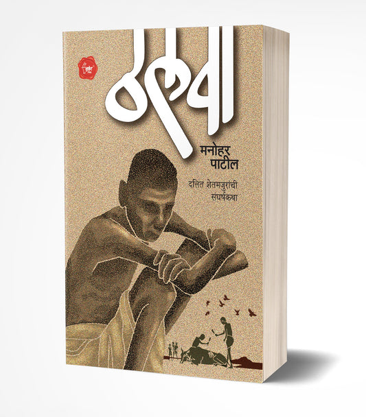 Thalwa by Manohar Patil