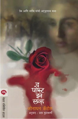 The Ghost In Love (द घोस्ट इन लव्ह) by Jonathan Carroll