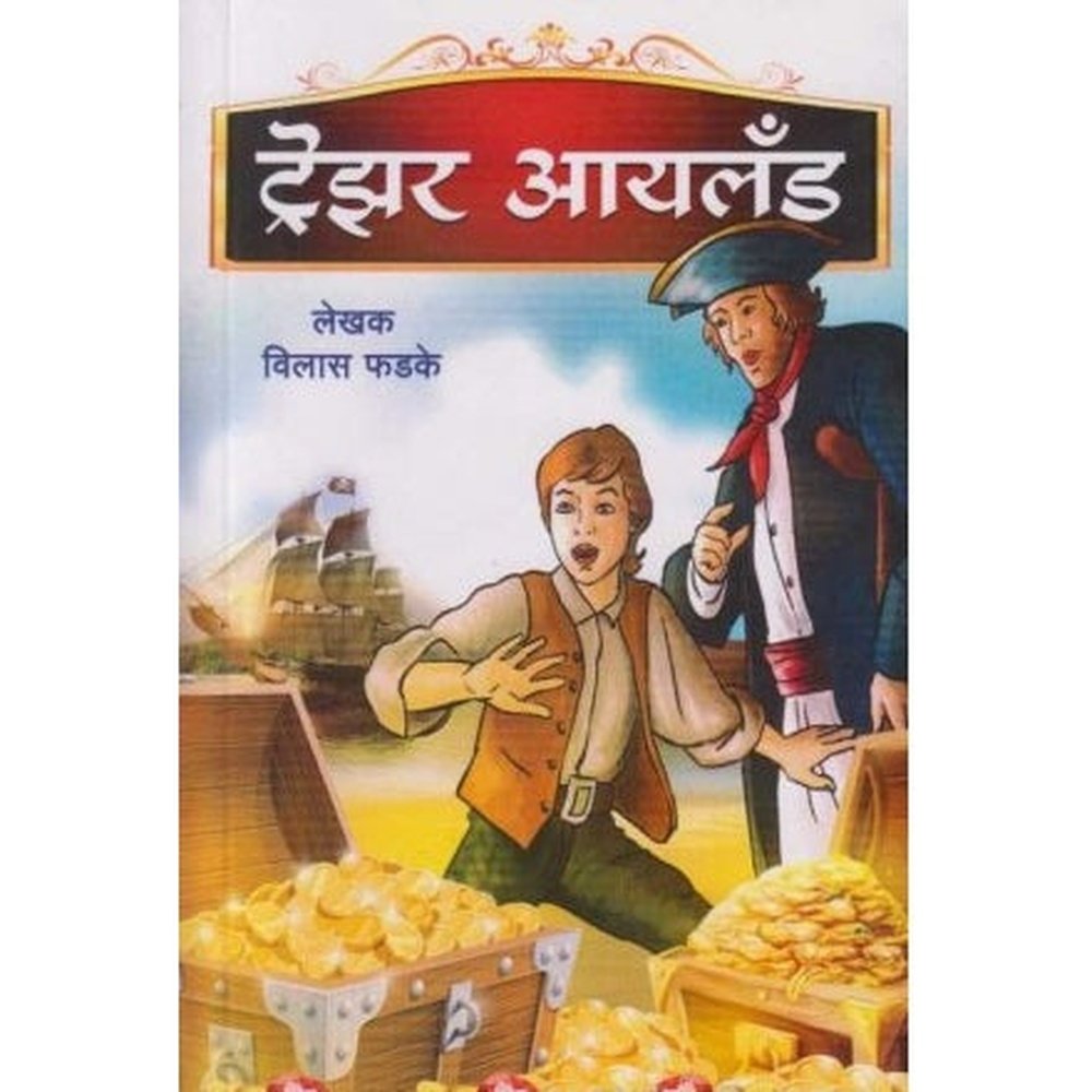 Treasure Island (ट्रेझर आयलँड) by Vilas Phadke