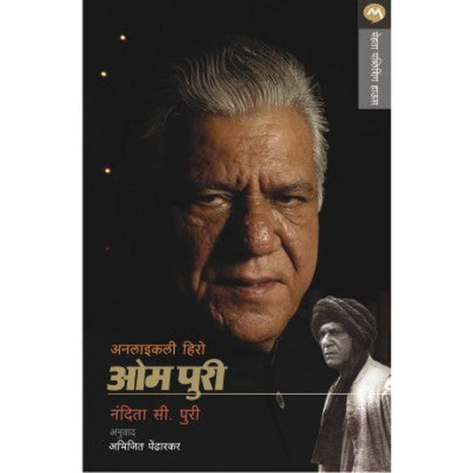 Unlikely Hero Om Puri by Nandita C. Puri