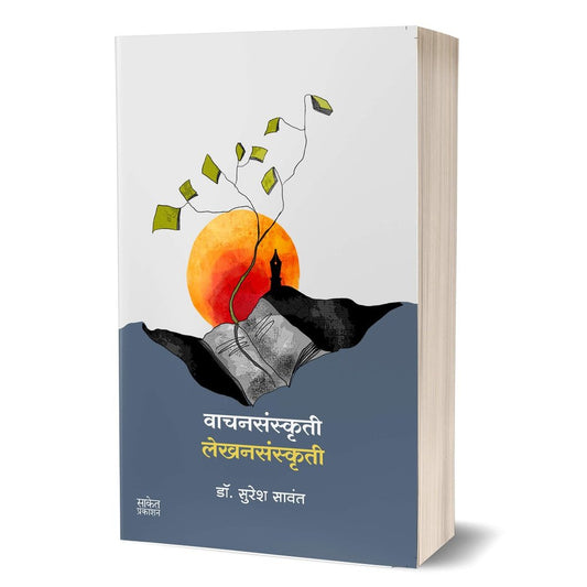 Wachansanskruti Lekhansanskruti by Suresh Sawant