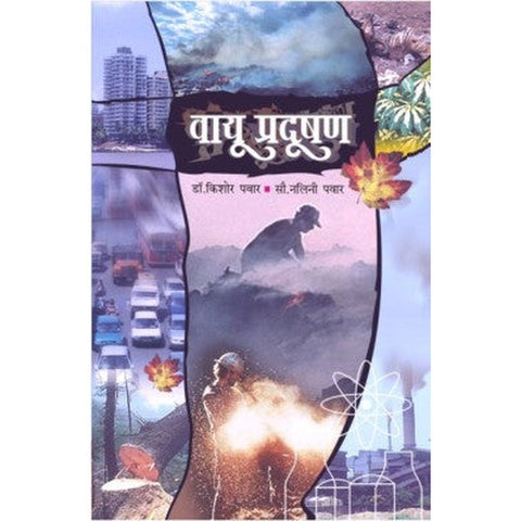 Vayu Pradushan by Dr.Kishor/Dr.Nalini Pawar