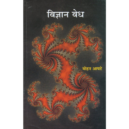 Vidnyaan Vedh by Mohan Apte