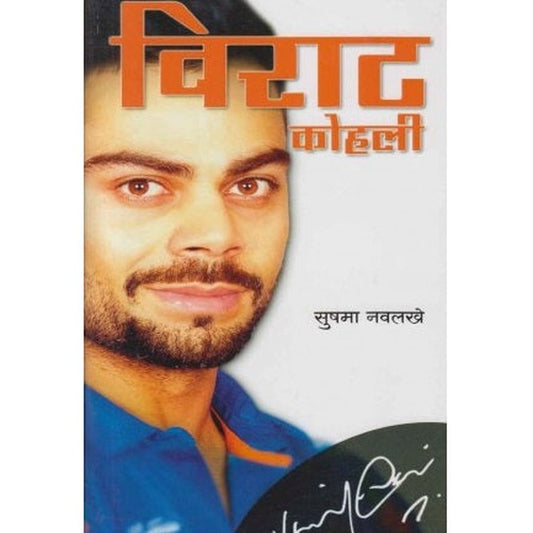 Virat Kohli (विराट कोहली) by Sushama Navalakhe