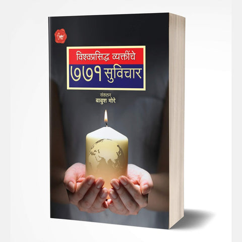 Vishwaprasiddha Vyaktinche 771 Suvichar by Babush Dasrao More