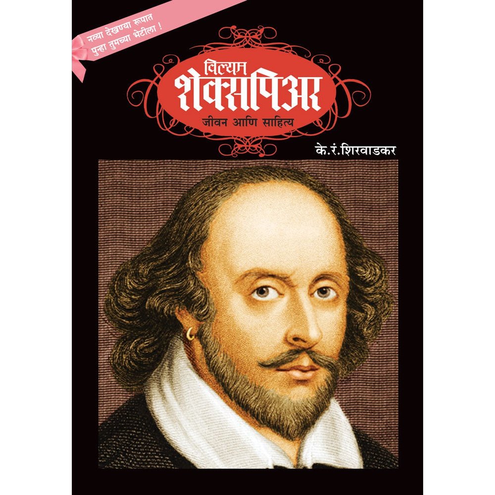 William Shakespeare by K R Shirwadkar