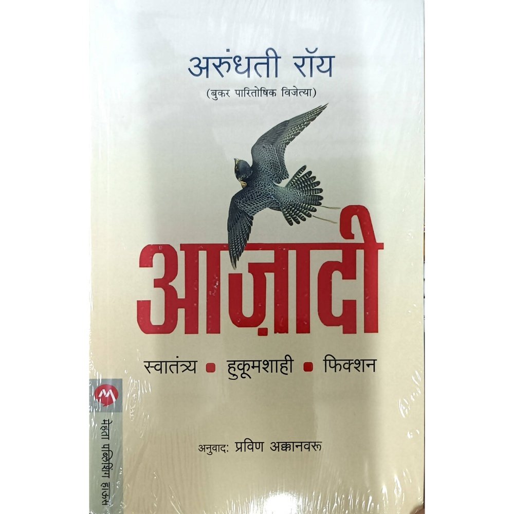 Ajadi (आजादी ) By Arundhati Roy