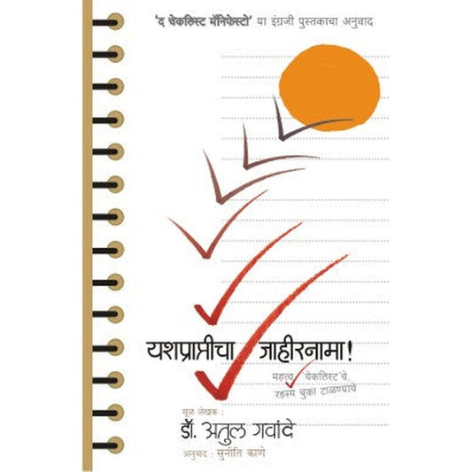 Yashprapticha Jahirnama by Dr. Atul Gawande