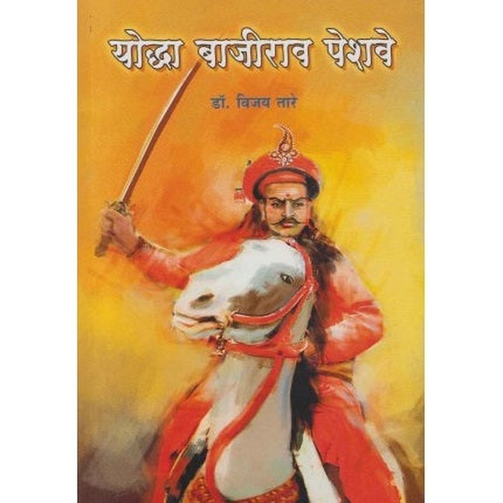 Yoddha Bajirao Peshave (योद्धा बाजीराव पेशवे) by Vijay Tare