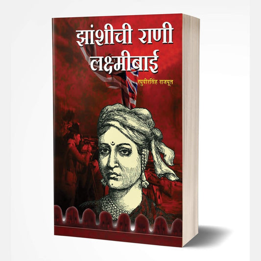 Zashichi Rani Laxmibai by Raghuveersingh Rajput