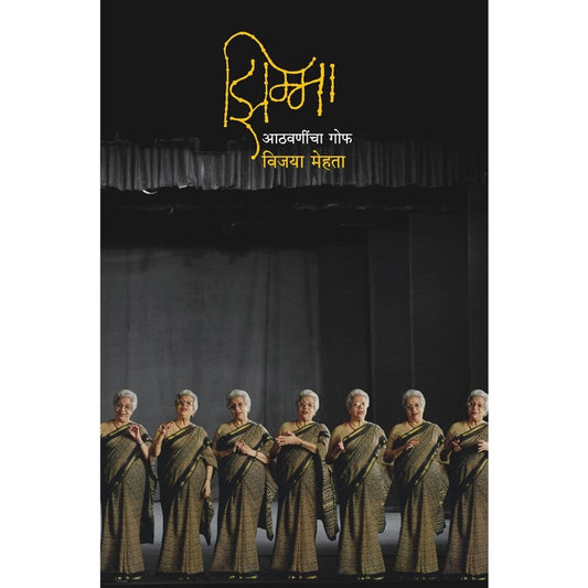 Zimma Athvanincha Gof  By Vijaya Mehta