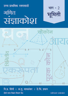 Ganit Sanjnakosh Ð Bhag 2 Bhumiti By N P Shimpi, A T Mavlankar, H C Pradhan