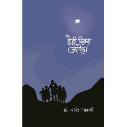 Hehi Diwas Jatil by Dr.Anand Nadkarni