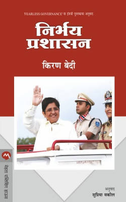 NIRBHAY PRASHASAN by KIRAN BEDI