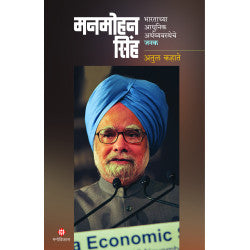 Manmohan Sinh by Atul Kahate