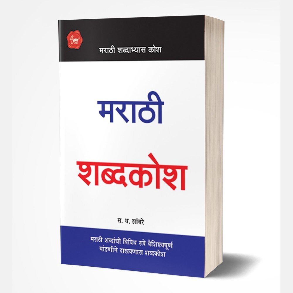 Marathi Shabdakosh by S.D.Zambre