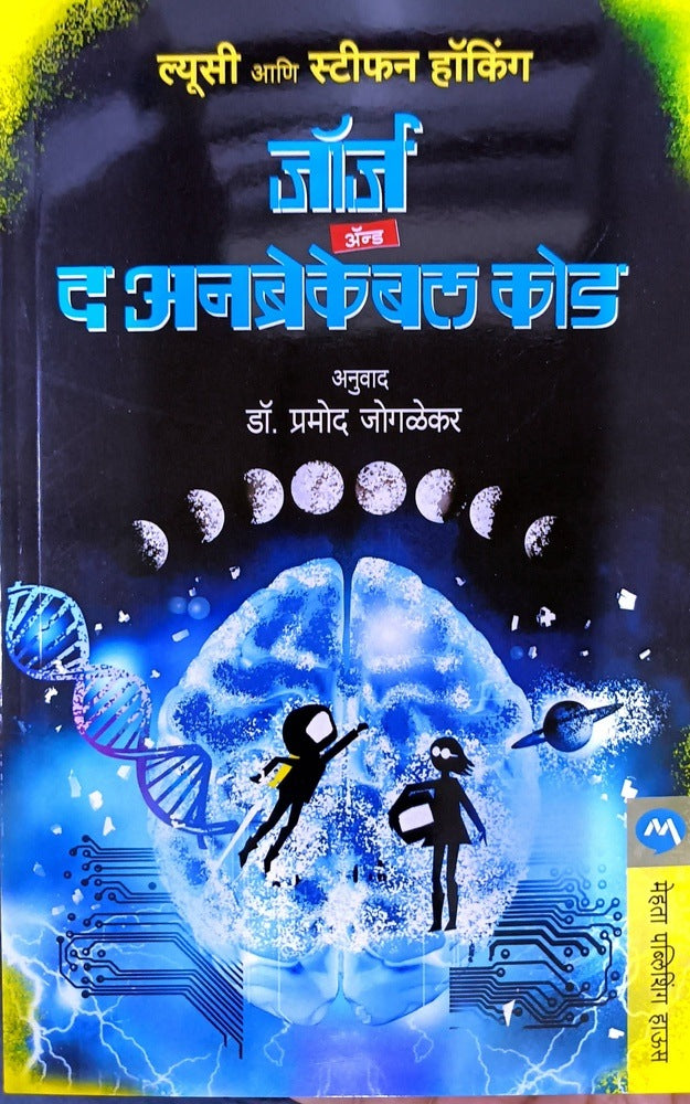 George And The Unbreakeble Code ( जॉर्ज अँड द अनब्रेकेबल कोड ) By Lucy & Stephen Hawking