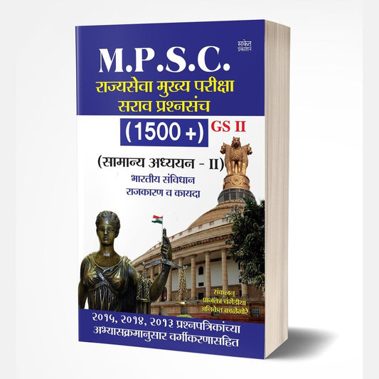 M.P.S.C. Sarav Prashna GS II by Prajakta Changediya, Aniket Kalegore