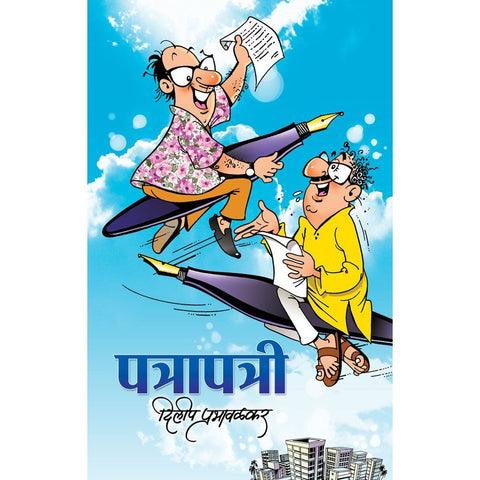 Patra Patri By Dilip Prabhawalkar