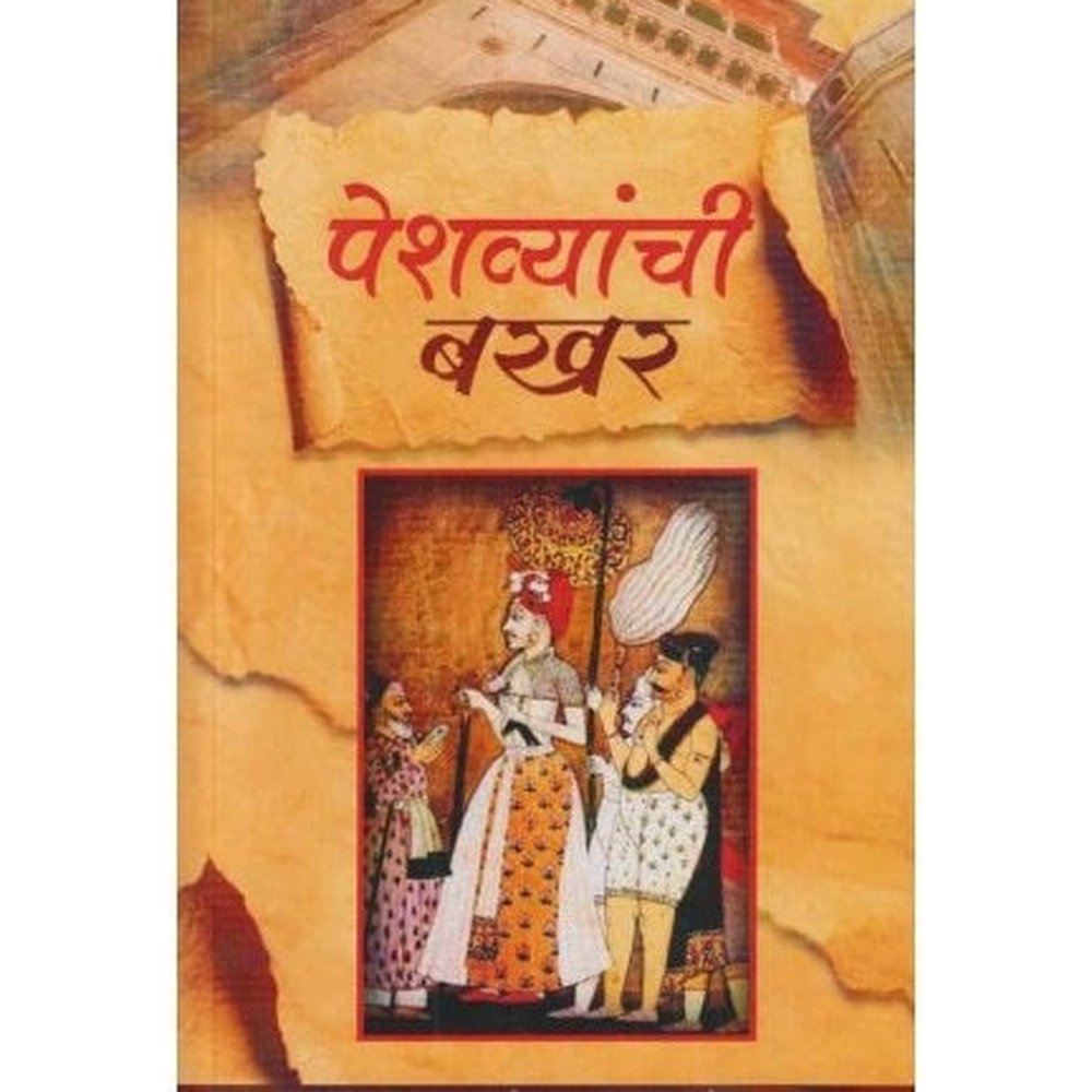 Peshvyanchi Bakhar (पेशव्यांची बखर) by Kahinath Narayan Sane