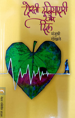 Dosti Duniyadari Aur Dil ( दोस्ती दुनियादारी और दिल ) By Manjushi gokhale