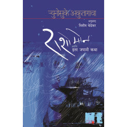 Rashomon aani itar Japani Katha by Nissim Bedekar