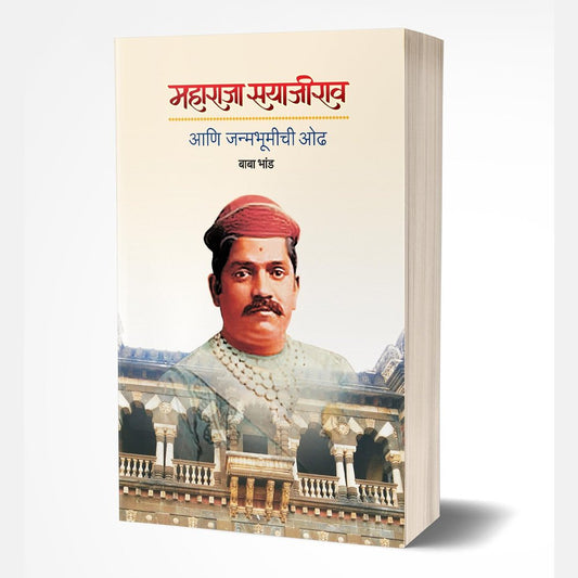 Maharaja Sayajirao Janmabhumichi Odh by Baba Bhand