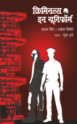 CRIMINALS IN UNIFORM by SANJAY SINGH, RAKESH TRIVEDI