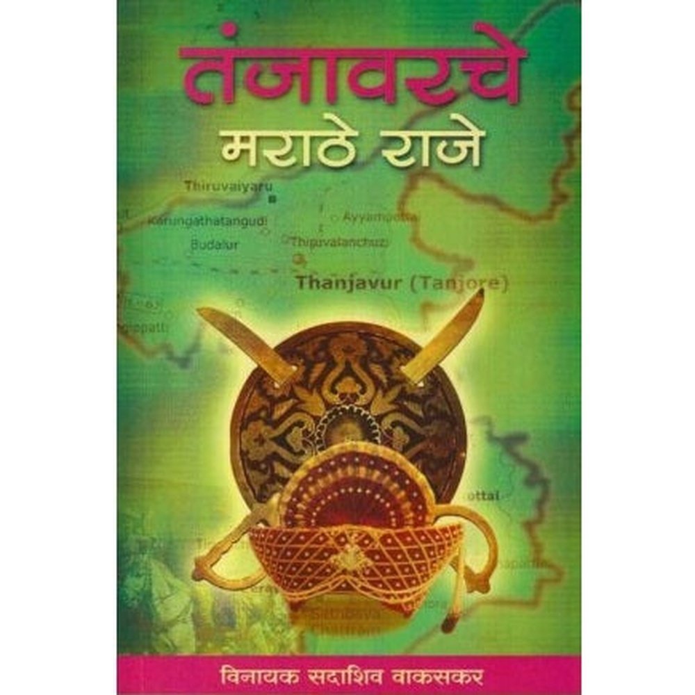 Tanjavarche Marathe Raje (तंजावरचे मराठे राजे) by V. S. Vakaskar