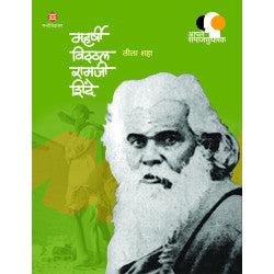 Maharshi Viththal Ramji Shinde by Leela Shah